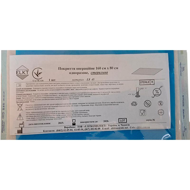 Покриття операційне 160 см х 80 см, ламінований спанбонд 45 г/м2,стерильно, Бренд ELKT